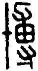 博,張博印 ,書法字典